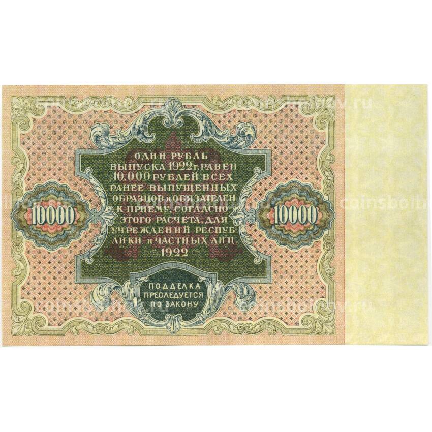 10000 рублей 1922 года — Копия (вид 2)
