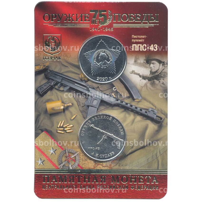 Монета 25 рублей 2020 года ММД «Оружие Великой Победы — Конструктор оружия А.И. Судаев» (в блистере + жетон)