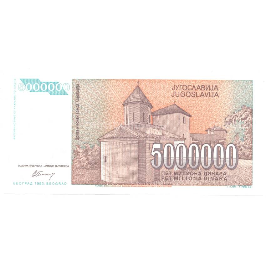 Банкнота 5000000 динаров 1993 года Югославия (вид 2)