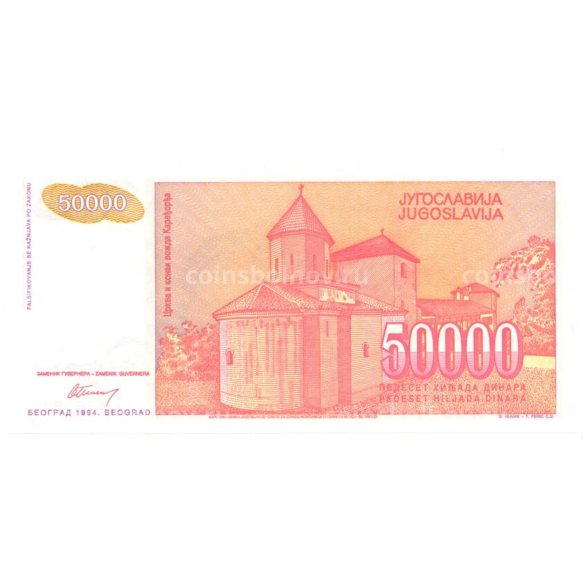 Банкнота 50000 динаров 1994 года Югославия (вид 2)