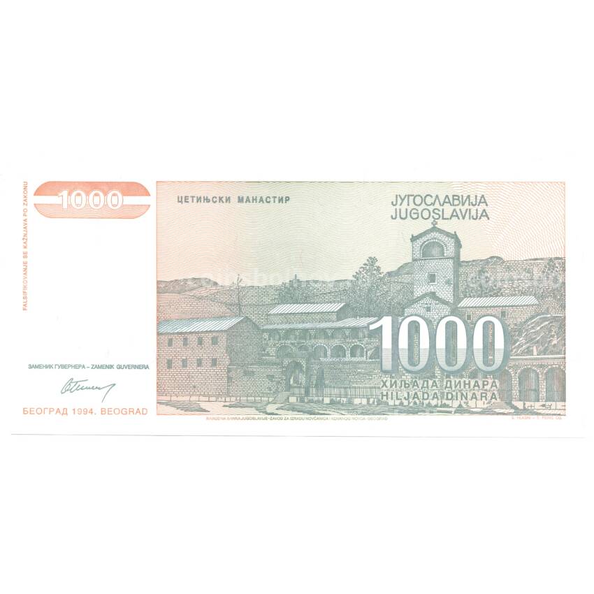 Банкнота 1000 динаров 1994 года Югославия (вид 2)