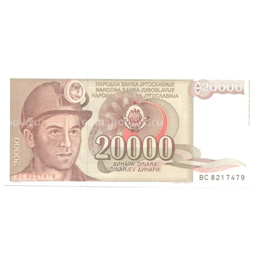 Банкнота 20000 динаров 1987 года Югославия