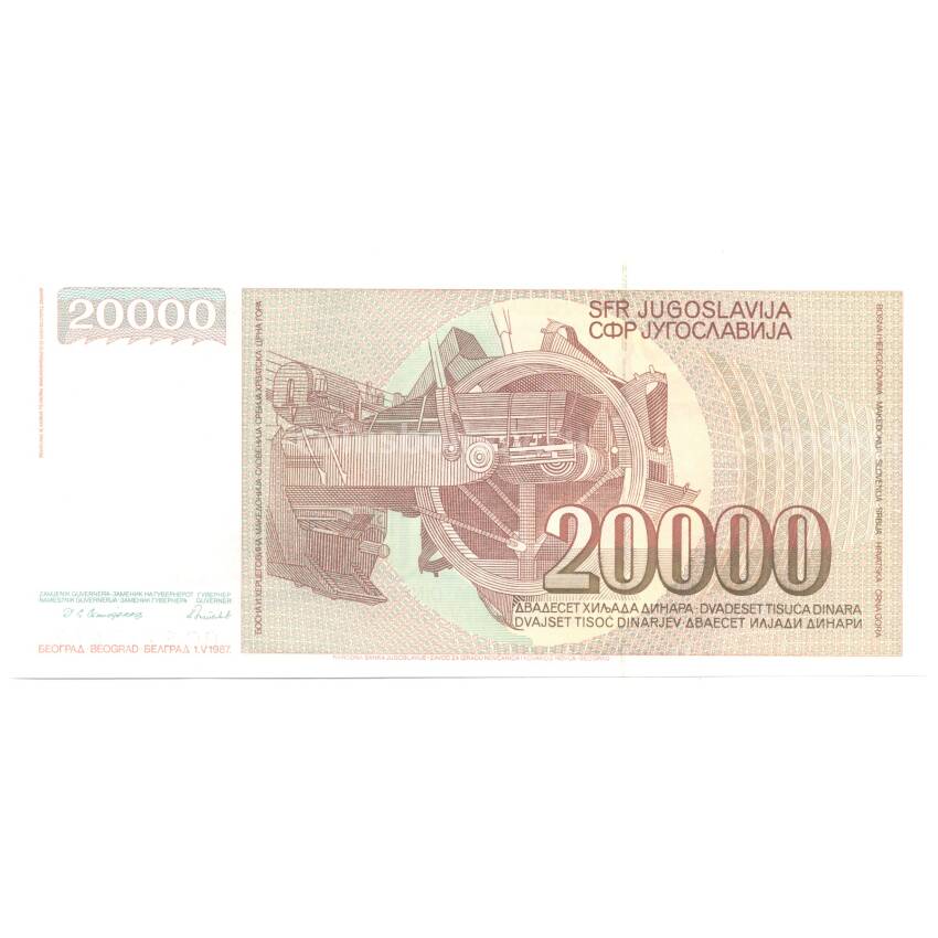 Банкнота 20000 динаров 1987 года Югославия (вид 2)
