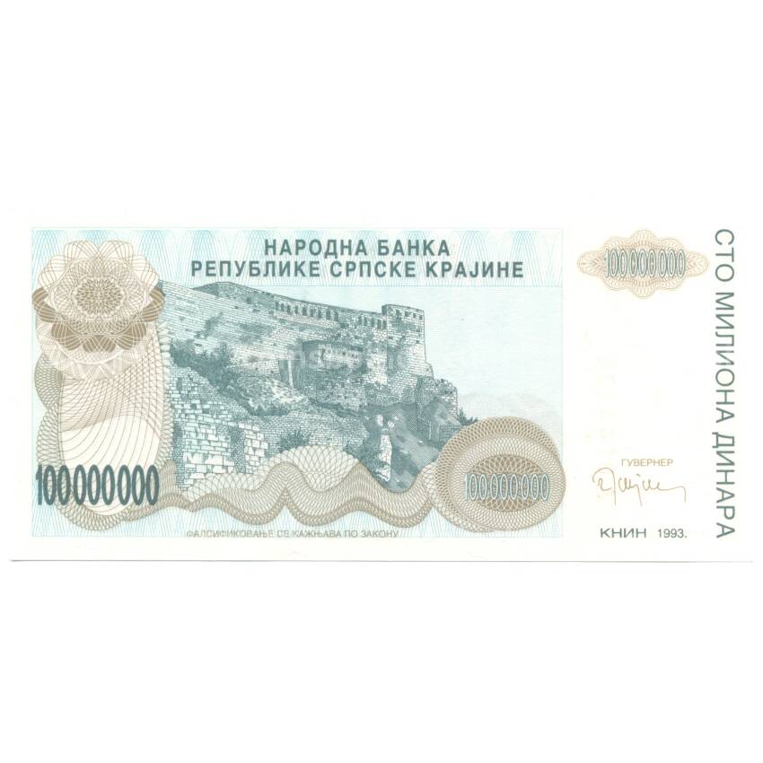 Банкнота 100000000 динаров 1993 года Республика Сербская Краина (Хорватия)