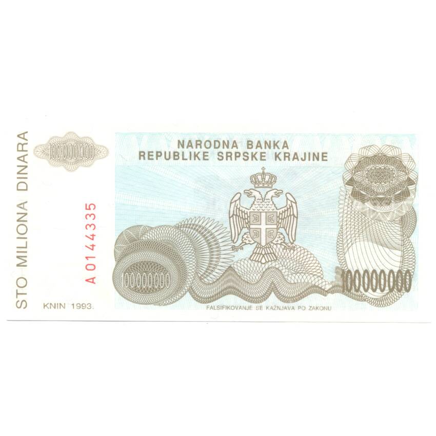 Банкнота 100000000 динаров 1993 года Республика Сербская Краина (Хорватия) (вид 2)