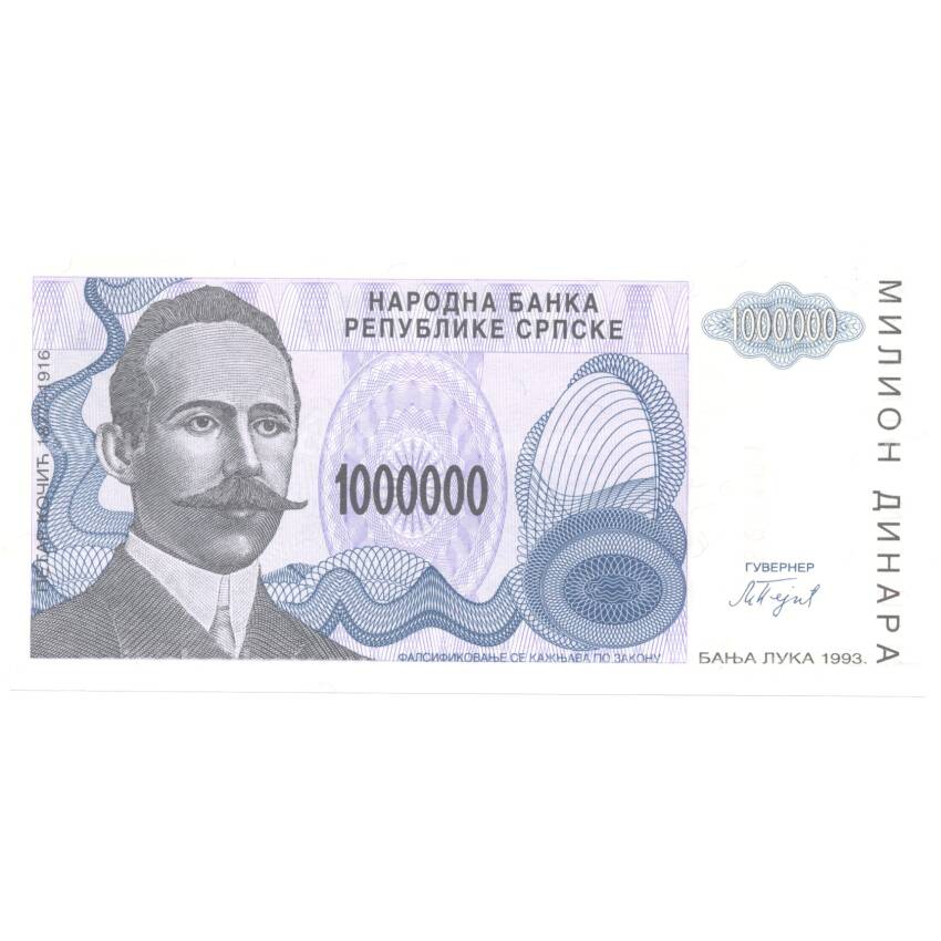 Банкнота 1000000 динаров 1993 года Республика Сербская (Босния и Герцеговина)