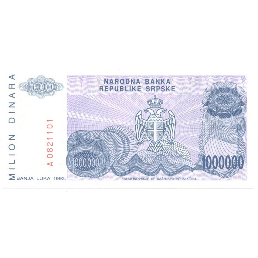 Банкнота 1000000 динаров 1993 года Республика Сербская (Босния и Герцеговина) (вид 2)