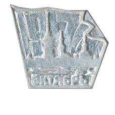 Значок «1917 Октябрь»