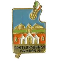Значок Третьяковская Галерея