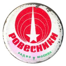 Значок Радио «Москва» — Ровесники