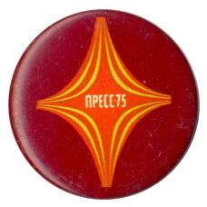 Значок «Пресс-75»