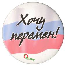 Значок «Хочу перемен!»