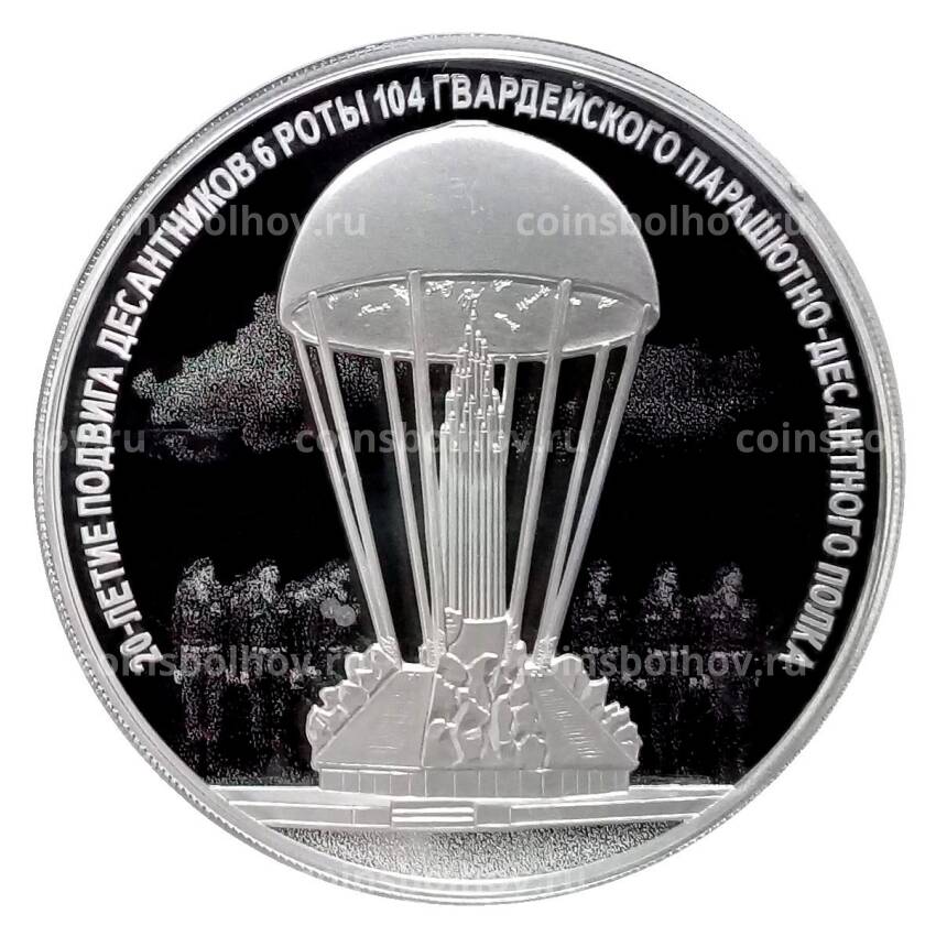 Монета 3 рубля 2020 года СПМД 20 лет подвигу десантников 6 парашютно-десантной роты 104 гвардейского парашютно-десантного полка
