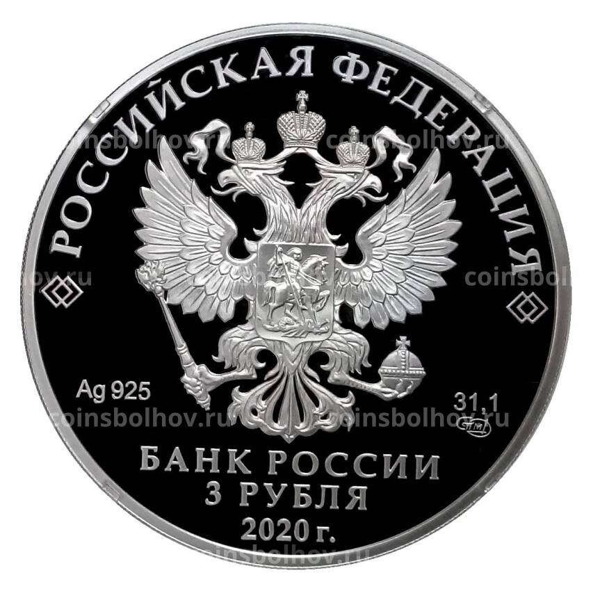 Монета 3 рубля 2020 года СПМД 20 лет подвигу десантников 6 парашютно-десантной роты 104 гвардейского парашютно-десантного полка (вид 2)