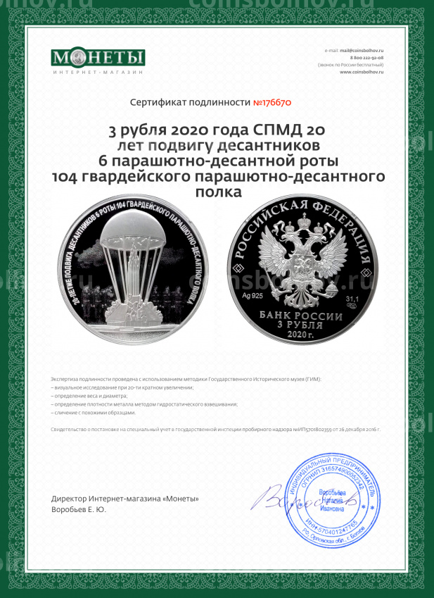 Монета 3 рубля 2020 года СПМД 20 лет подвигу десантников 6 парашютно-десантной роты 104 гвардейского парашютно-десантного полка (вид 3)