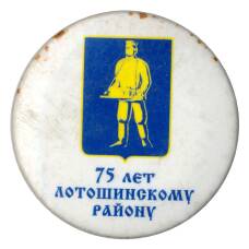 Значок 75 лет Лотошинскому району
