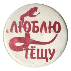 Значок «Люблю тeщу»