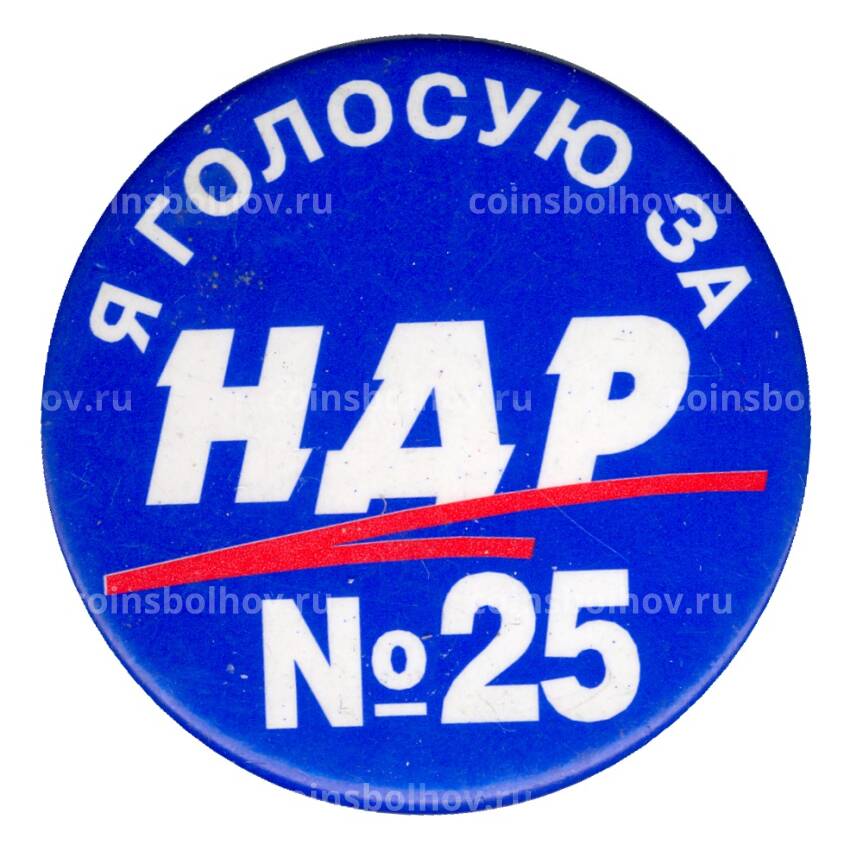 Значок «Я голосую за НДР №25»