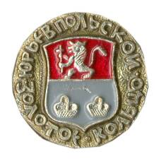 Значок Золотое кольцо — Юрьев Польский