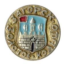 Значок Золотое кольцо — Загорск