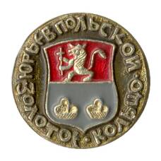 Значок Золотое кольцо — Юрьев Польский