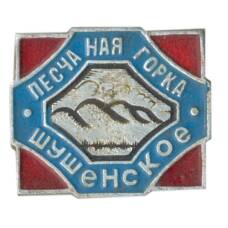 Значок Шушенское -песчаная горка