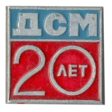 Значок «ДСМ — 20 лет»