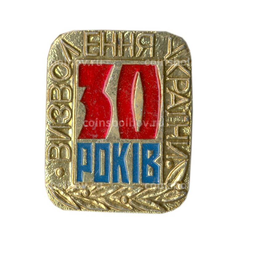 Значок «30 лет освобождения Украины»