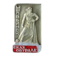 Значок Челябинск — Сказ об Урале