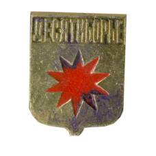 Значок Десятиборье