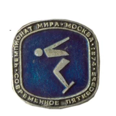 Значок «Чемпионат мира по современному пятиборью — Москва 1974»