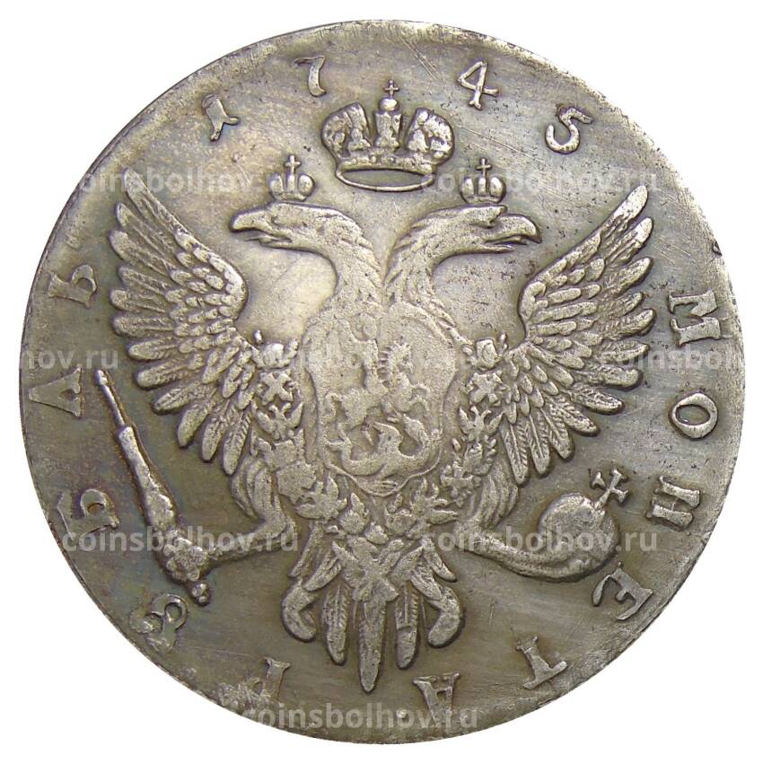 1 рубль 1745 года ММД  — Копия