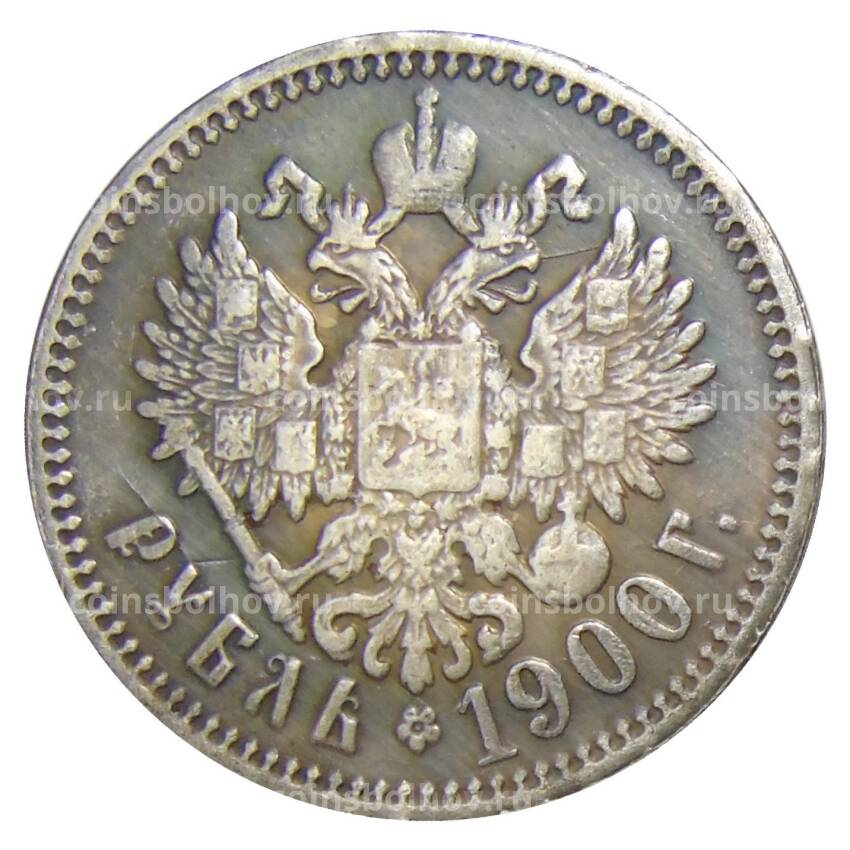 1 рубль 1900 года АГ — Копия
