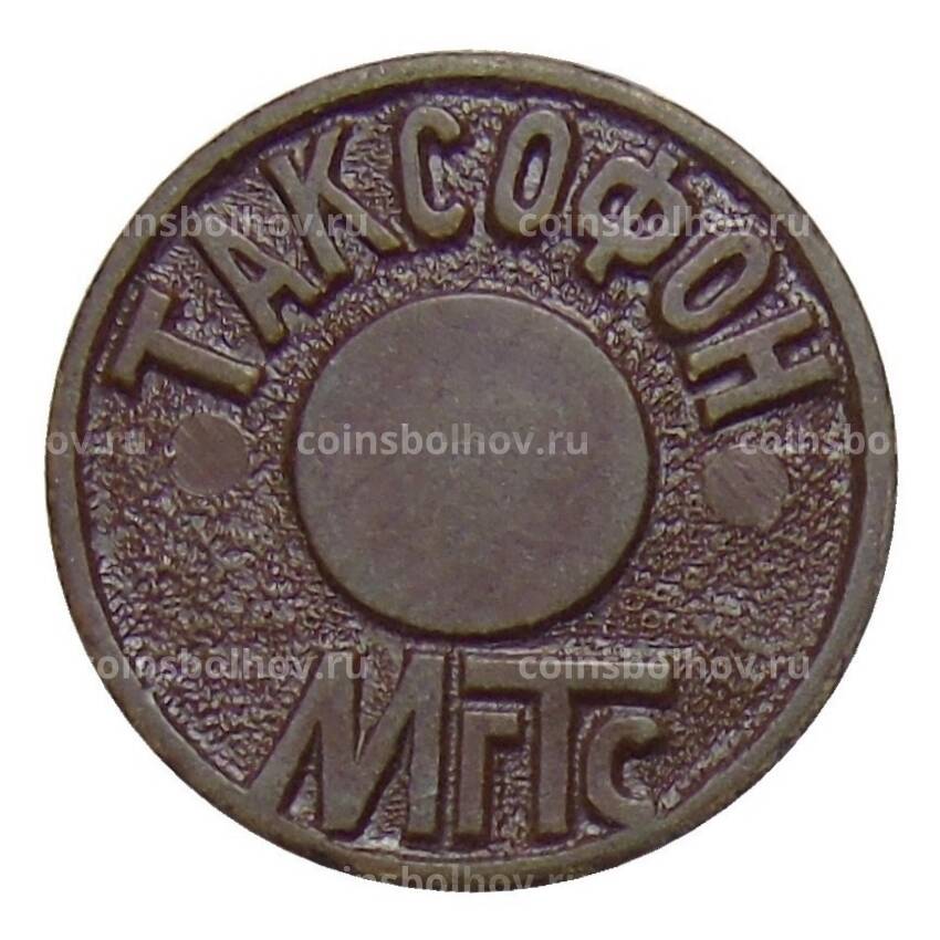Жетон таксофон МГТС