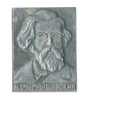 Значок Н.Г. Чернышевский