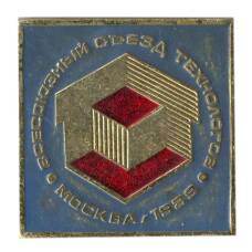 Значок «Всесоюзный сьезд технологов  — Москва 1989»