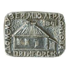 Значок Пятигорск Дом-музей М.Ю.Лермонтова