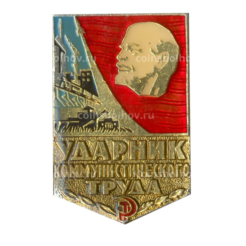Значок Ударник коммунистического труда