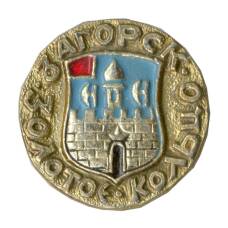 Значок Золотое кольцо — Загорск