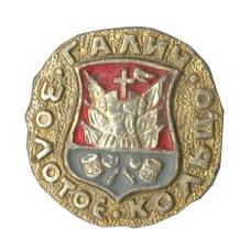 Значок Золотое кольцо — Галич