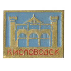 Значок Кисловодск
