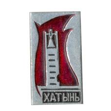 Значок Хатынь