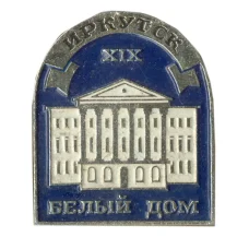 Значок Иркутск — Белый Дом XIX века (аверс)