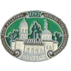 Значок Иркутск -Церковь Спасо-Преображения