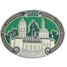 Значок Иркутск -Церковь Спасо-Преображения