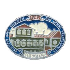 Значок Иркутск -Дом Семьи Трубецкого С.П.