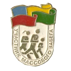 Значок «Участник массового забега» (аверс)