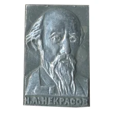 Значок Н.А.Некрасов