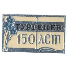 Значок Тургенев — 150 лет