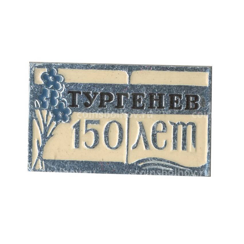 Значок Тургенев — 150 лет